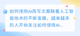 怎么样用ai改写文案
