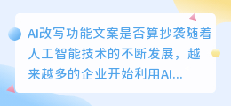 ai改写功能文案算不算抄袭