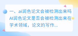 ai润色论文会被检测出来吗