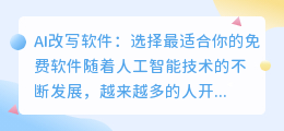 ai改写免费软件哪个好