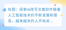 ai改写文案软件有哪些好用
