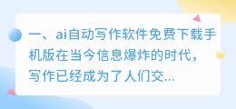 ai自动写作软件免费下载手机版