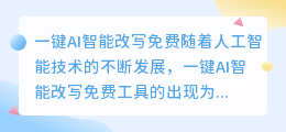 一键AI智能改写免费