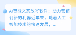 ai智能文案改写软件免费使用