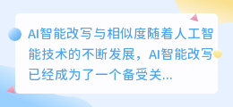 ai智能改写有相似度吗