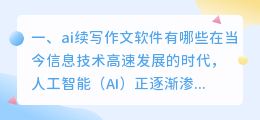 ai续写作文软件有哪些