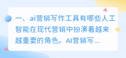 ai营销写作工具有哪些