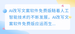 ai改写文案软件免费版