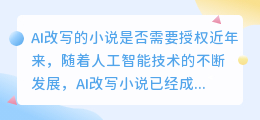 ai改写的小说要授权吗