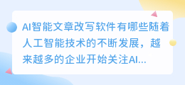 ai智能文章改写软件有哪些