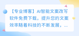 ai智能文案改写软件免费下载