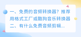 音频转换器免费网站 有什么免费音频剪辑网站值得推荐?