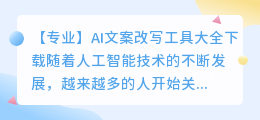 ai文案改写工具大全下载