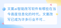 文案ai智能改写软件有哪些