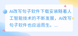 ai改写句子软件下载安装
