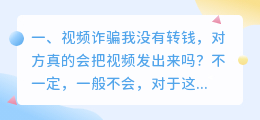 视频诈骗真的会发出来吗