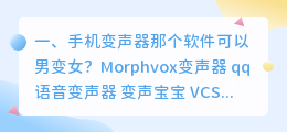 手机语音变声器男变女 变声器软件男变女声教程?