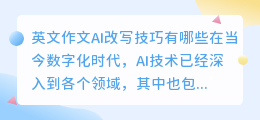 英文作文ai改写技巧有哪些