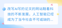 改写ai写的论文的网站