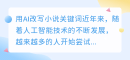 用ai改写小说关键词