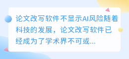 论文改写软件不显示ai风险