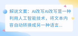 解说文案ai改写什么意思