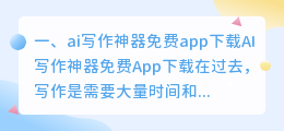 ai写作神器免费app下载