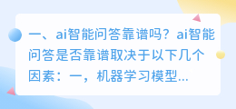 ai智能问答靠谱吗?
