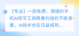 免费的ai改写工具手机版