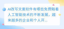ai改写文案软件有哪些免费