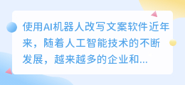 ai机器人改写文案软件