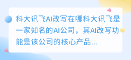 科大讯飞ai改写在哪