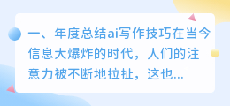 年度总结ai写作技巧