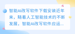 智能ai改写软件下载安装