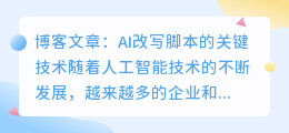 ai改写脚本的关键词