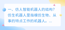 仿真人智能机器人 仿人智能机器人系统的原理?