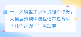 大模型预训练流程?