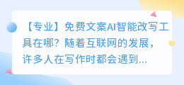 免费文案ai智能改写工具在哪