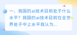 我国的ai技术目前处于什么水平?