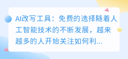 ai改写工具有免费的吗
