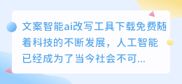 文案智能ai改写工具下载免费