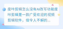 度咔剪辑怎么没有AI改写