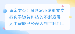 ai改写小说推文文案钩子