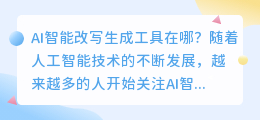 ai智能改写生成工具在哪