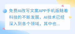 免费ai改写文案app手机版