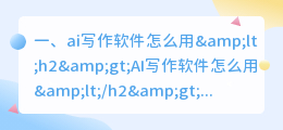 ai写作软件怎么用