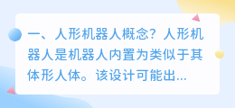 人形机器人上市公司 人形机器人具备哪些优势？
