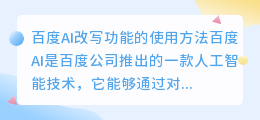 百度ai改写怎么用