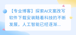 ai文案改写软件下载免费安装