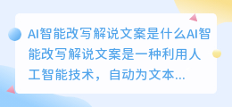 ai智能改写解说文案是什么
